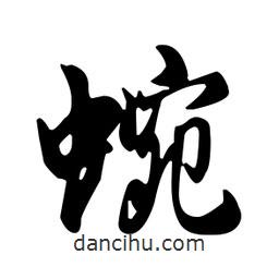 蜿書法圖片