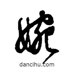 蜿書(shū)法圖片