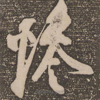 倦書(shū)法圖片