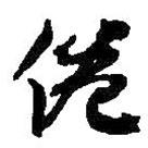 倦書法圖片