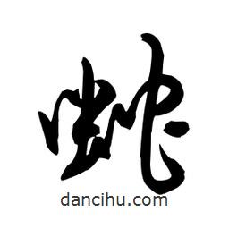 蛇書法圖片