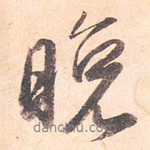 晚書法圖片