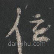 位書法圖片
