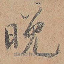 晚書法圖片