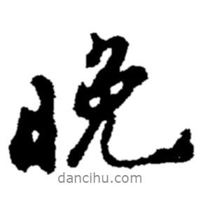 晚書法圖片