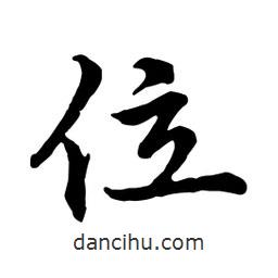 位書法圖片