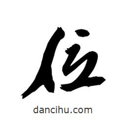 位書(shū)法圖片