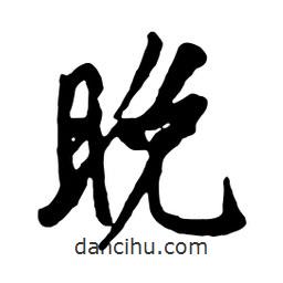 晚書(shū)法圖片