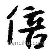 倍書法圖片