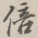 倍書法圖片