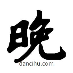 晚書法圖片