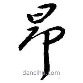 昂書(shū)法圖片