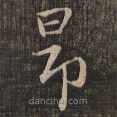 昂書(shū)法圖片