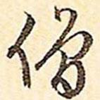 僧書法圖片