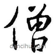 僧書法圖片