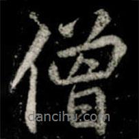 李邕寫的行書僧