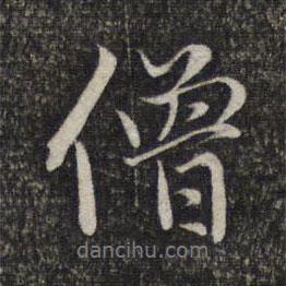 僧書法圖片