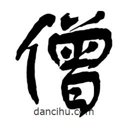 僧書法圖片