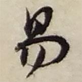 易書(shū)法圖片