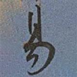 王寵寫(xiě)的行書(shū)易