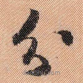 分書法圖片
