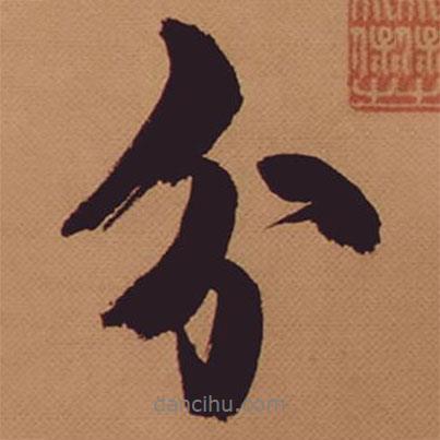 分書法圖片