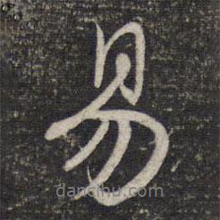 趙孟頫寫(xiě)的行書(shū)易