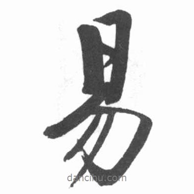 啟功寫的行書易