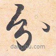 藤原行成寫的行書分