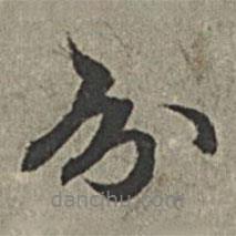 分書(shū)法圖片