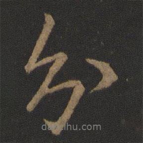 分書法圖片