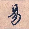 易書法圖片