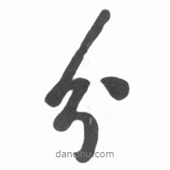 分書法圖片