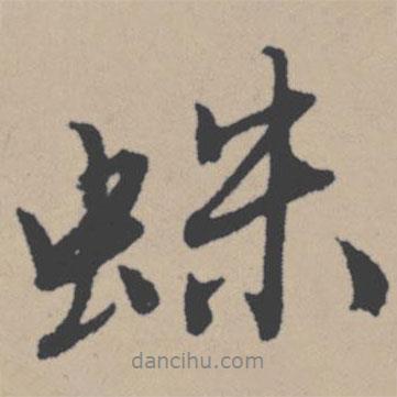 蛛書法圖片