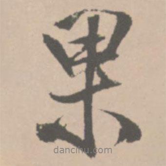 果書法圖片