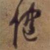 健書法圖片