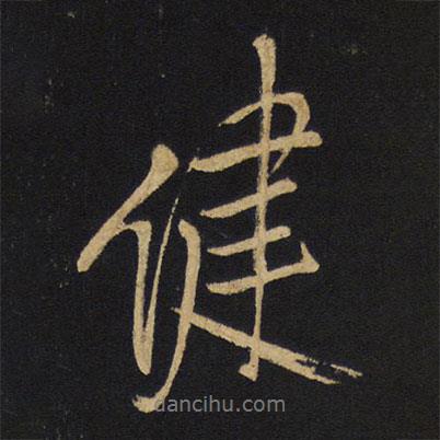 健書法圖片