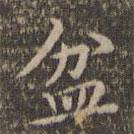 盆書法圖片