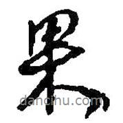 果書法圖片