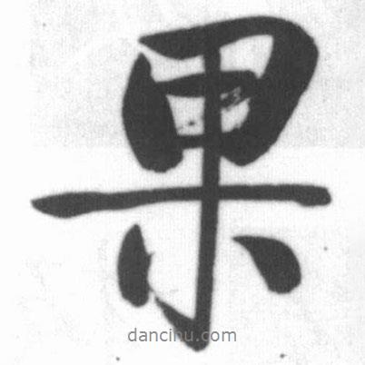 果書法圖片