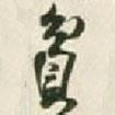 貧書法圖片