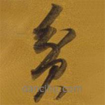 貧書法圖片