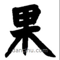 果書法圖片