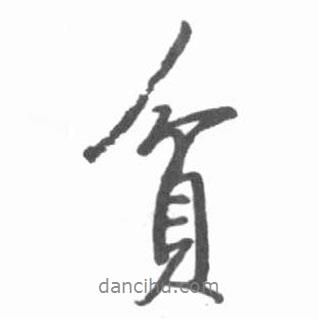 貧書法圖片