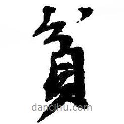 貧書法圖片