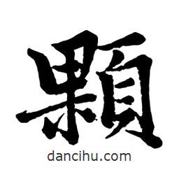 趙孟頫寫的行書顆