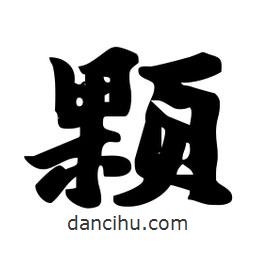 劉夢吟寫的行書顆