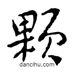 魯迅寫的行書顆