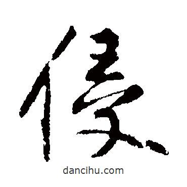 黃庭堅(jiān)寫的行書侵