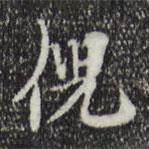 倪書法圖片